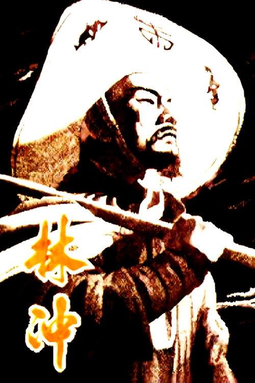 Lin Chong 1958 official movie poster