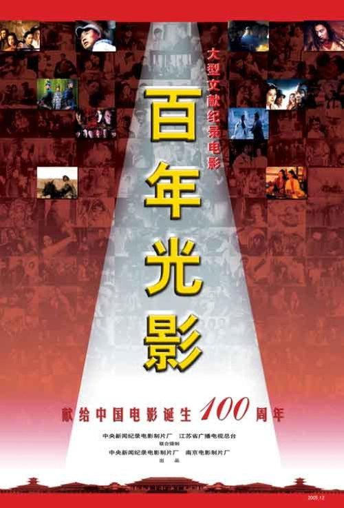 A Review of the Centennial Development of China's Film Industry 2005 official movie poster