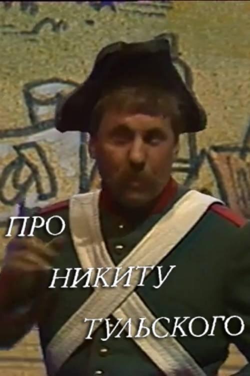 About Nikita Tulskiy 1986 official movie poster