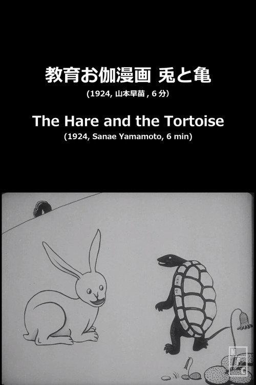 The Hare and the Tortoise 1924 official movie poster