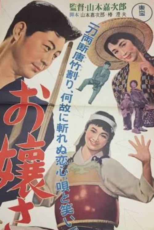 A Young Lady on Her Way 1956 official movie poster