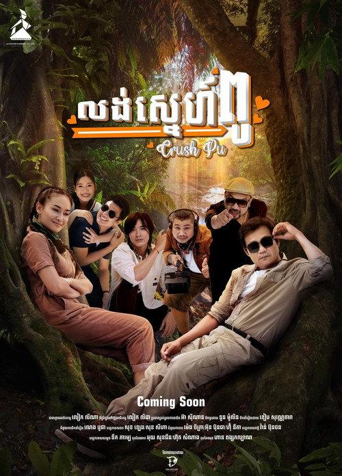 Crush Pu 2023 official movie poster