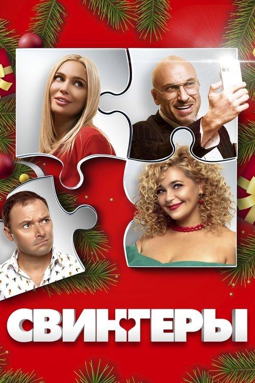 Swingers 2021 official movie poster