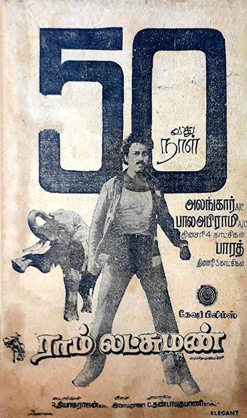 Ram Lakshman 1981 official movie poster