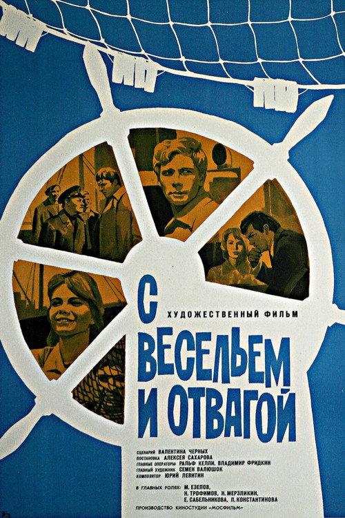With Fun and Courage 1974 official movie poster