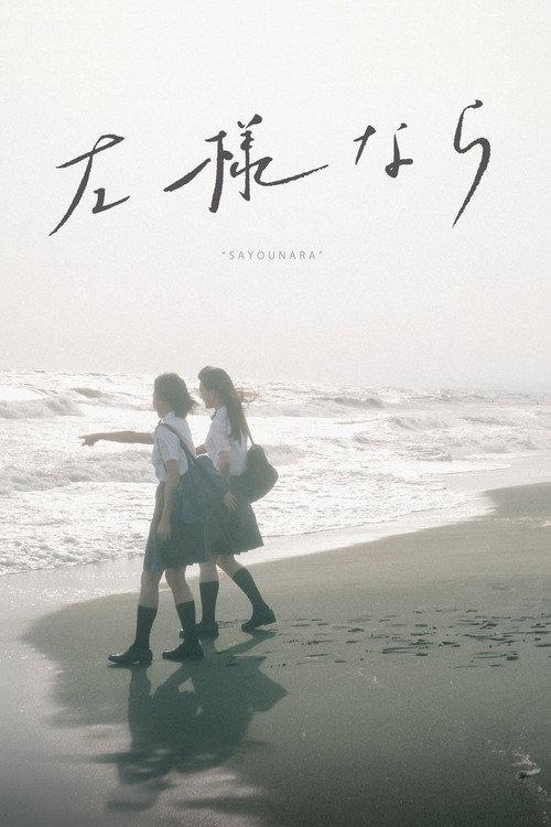 SAYOUNARA 2018 official movie poster