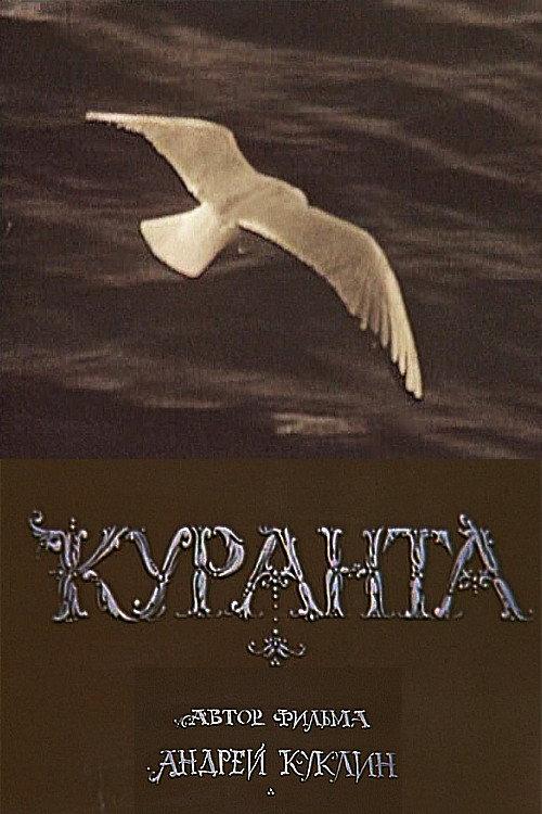 Kuranta 1998 official movie poster