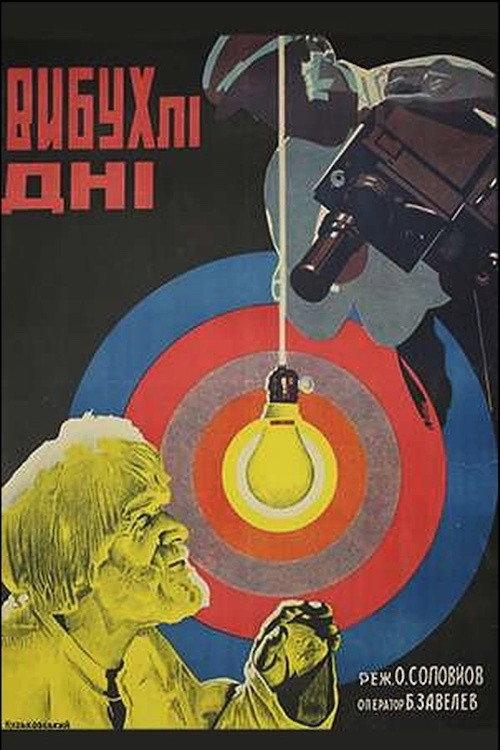 Blown Up Days 1930 official movie poster