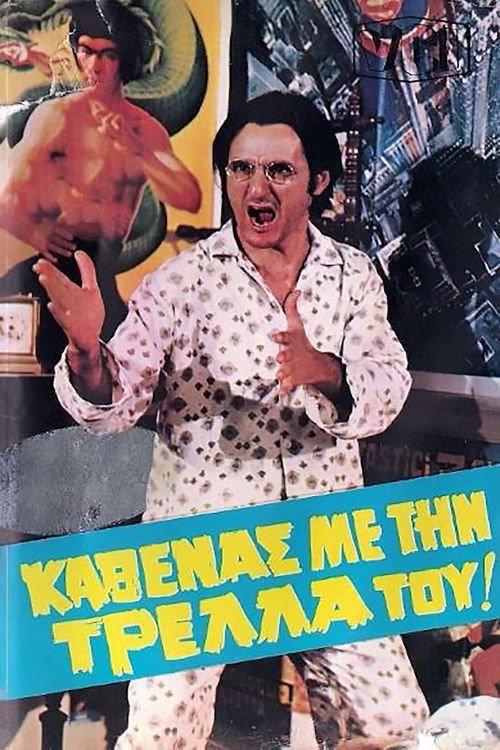 Each With Their Own Madness... 1980 official movie poster