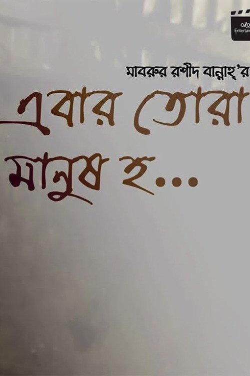 Ebar Tora Manush Ho 2018 official movie poster