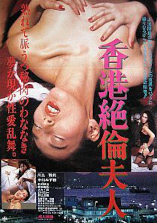 Honkon zetsurin fujin 1986 official movie poster