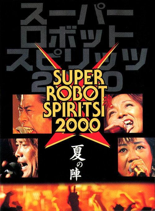 Super Robot Spirits 2000 -Summer Team- 2001 official movie poster