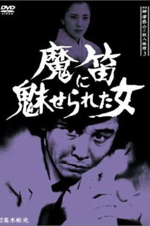 Detective Kyosuke Kozu's Murder Reasoning 3 1985 official movie poster