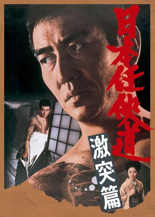Path of Japanese Chivalry: Story of All-Out Attack 1975 official movie poster
