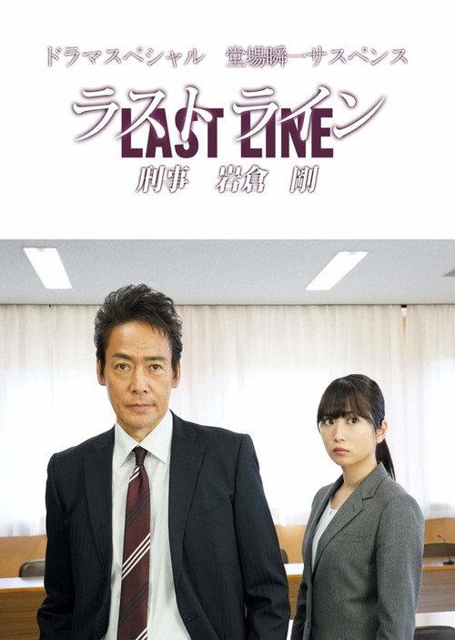 Last Line Detective Tsuyoshi Iwakura 2020 official movie poster