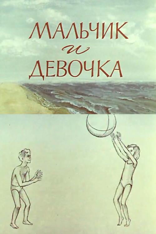 A Boy and a Girl 1978 official movie poster