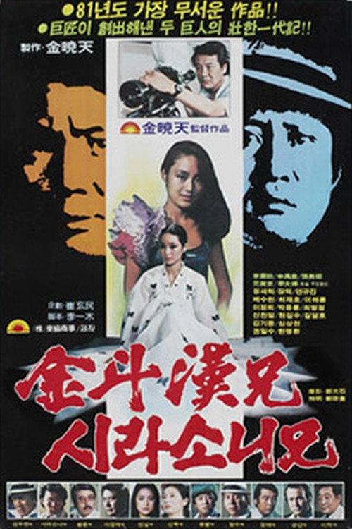 Kim Du-han and Shirasoni 1981 official movie poster