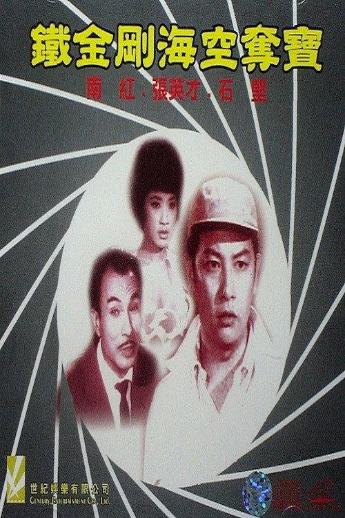 Treasure Hunt 1965 official movie poster