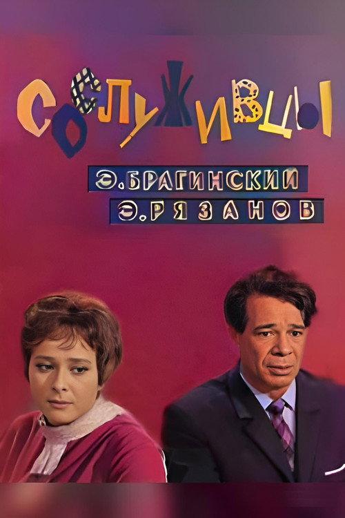 Colleagues 1973 official movie poster