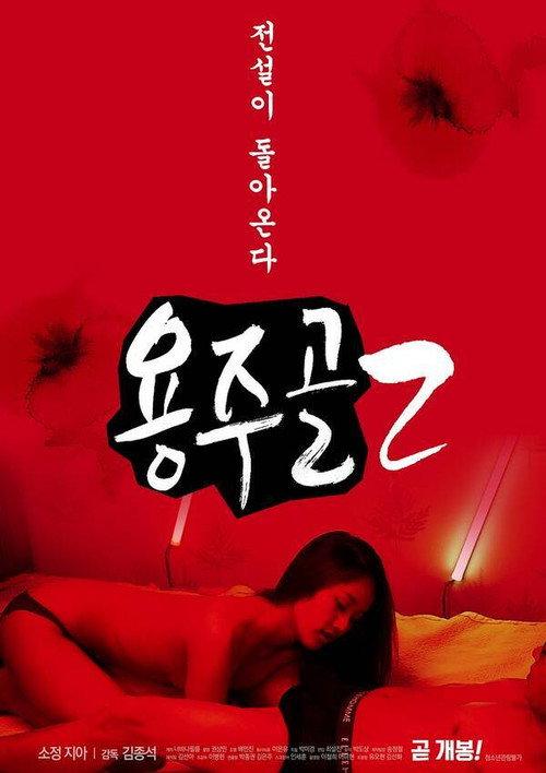 Yongju Valley 2 2020 official movie poster