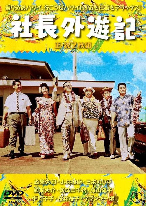 Company President Travels Abroad 1963 official movie poster