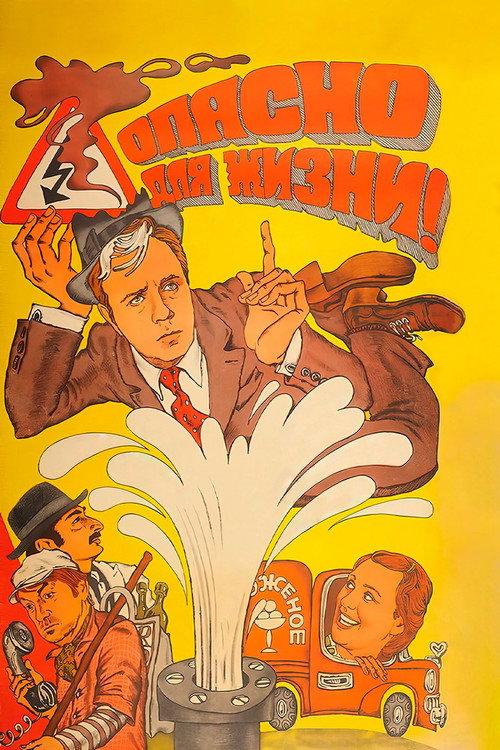 Dangerous for Your Life! 1985 official movie poster