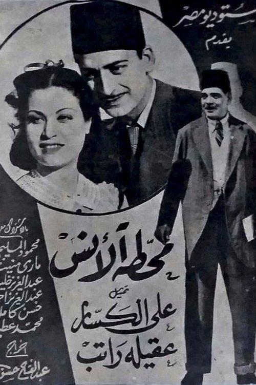 Al-Ans station 1942 official movie poster