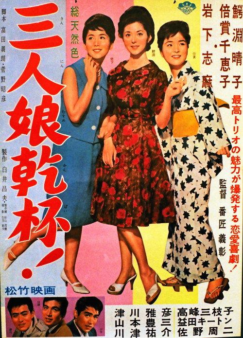 San'nin musume kanpai! 1962 official movie poster