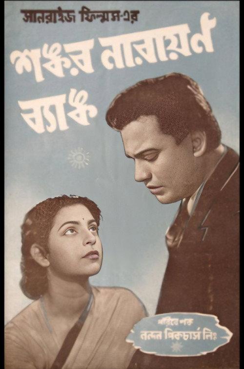 Shankar Narayan Bank 1956 official movie poster