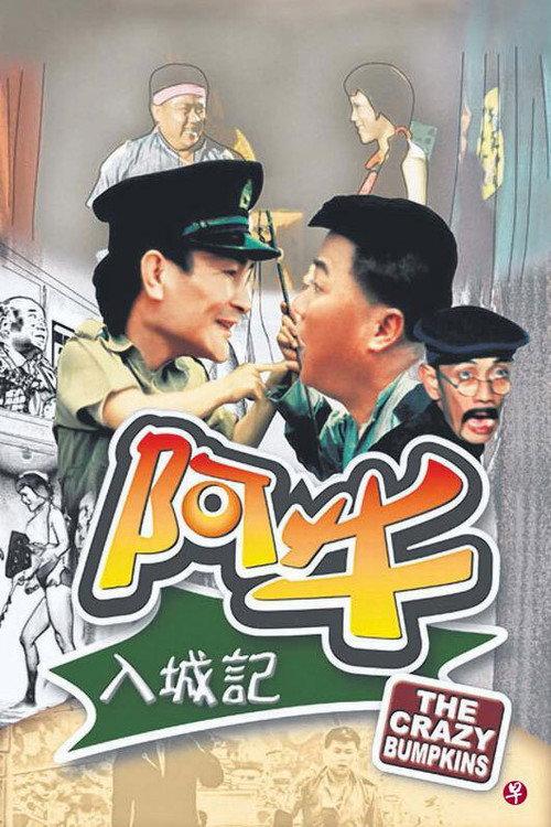 The Crazy Bumpkins 1974 official movie poster