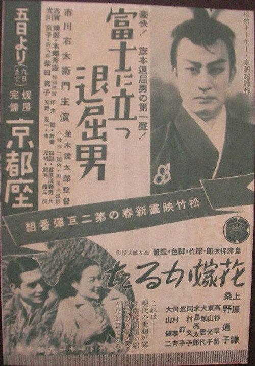 Bored Hatamoto on Mt. Fuji 1937 official movie poster