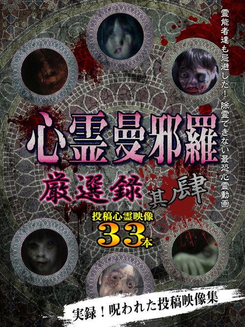 Psychic Manjara: Carefully Selected 4 2021 official movie poster