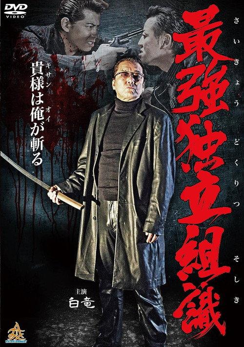 Strongest Independent Organization 2014 official movie poster