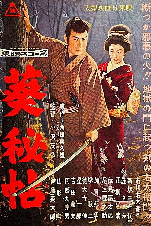 Aoi Secret Book 1958 official movie poster