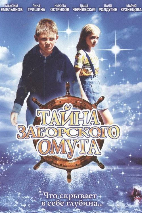 The Mystery of Zaborsky Lake 2003 official movie poster