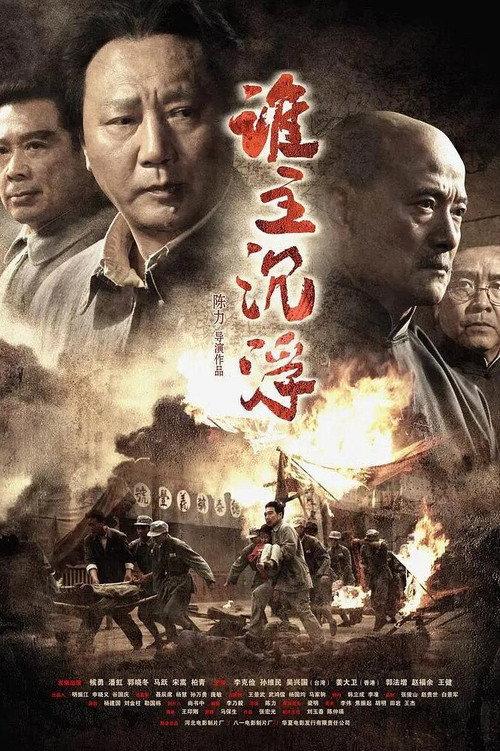 Who Rules Over the Destiny of China 2009 official movie poster