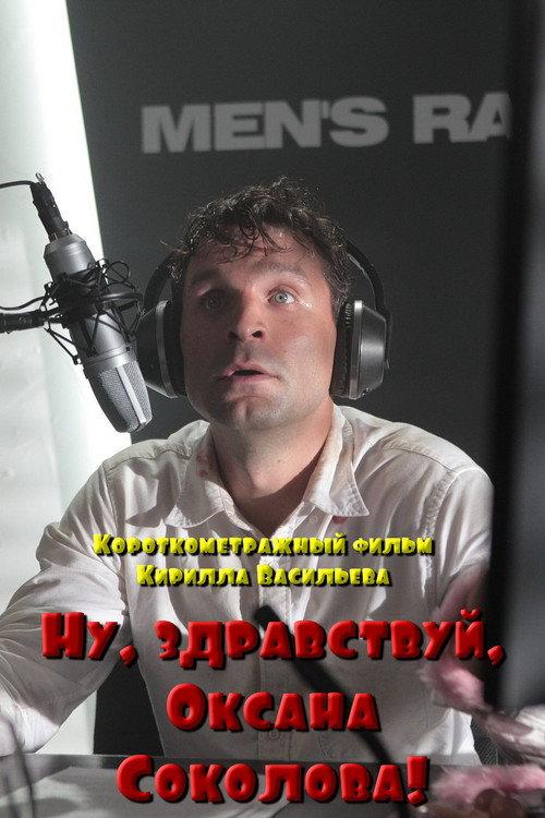 Well, Hello, Oksana Sokolova! 2016 official movie poster