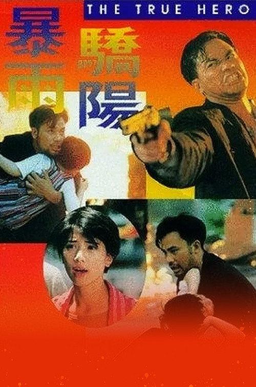 The True Hero 1994 official movie poster