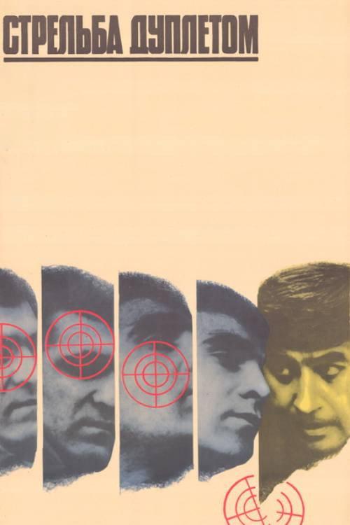Doublet Shooting 1980 official movie poster