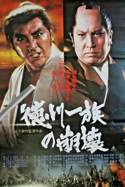 Tokugawa Ichizoku no Houkai 1980 official movie poster