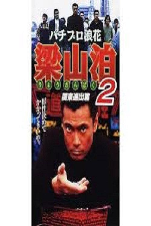 Pachipro Naniwa Ryozanpaku 2 1996 official movie poster