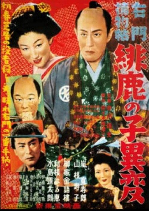 Casebooks of Detective Umon: The Incident of the Fawn-Pattern Cloth 1952 official movie poster