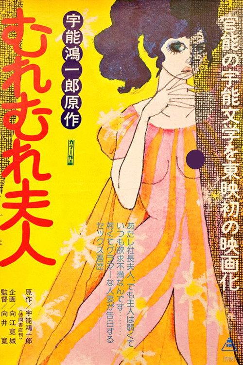 Mrs. Muremure 1978 official movie poster
