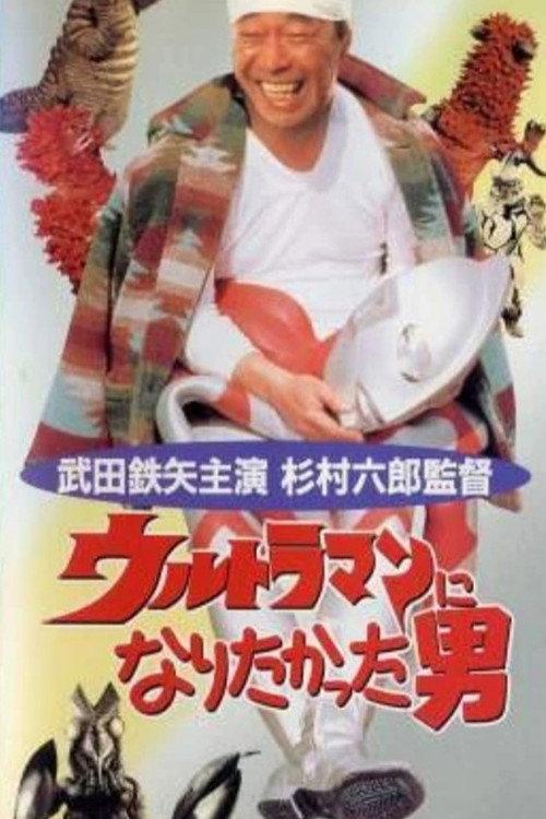 The Man Who Wanted to Be Ultraman 1993 official movie poster