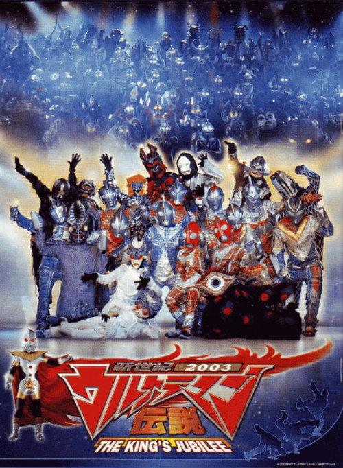 New Century 2003 Ultraman Legend: THE KING'S JUBILEE 2003 official movie poster