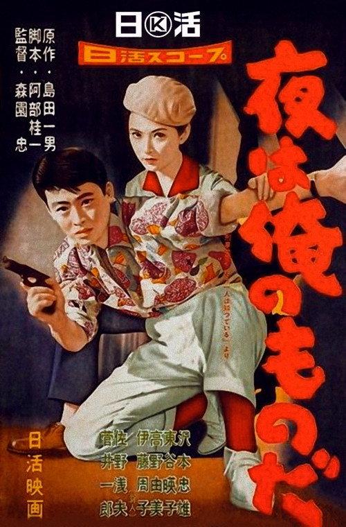 The Night is Mine 1958 official movie poster
