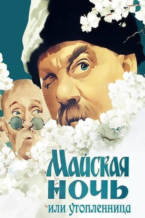 May Night, or the Drowned Maiden 1952 official movie poster