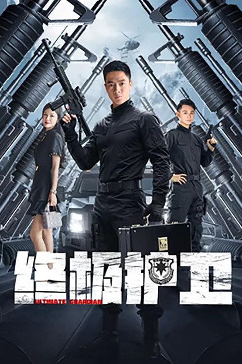 Ultimate Guardian 2025 official movie poster