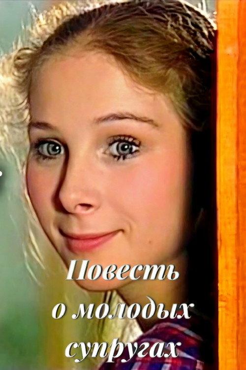 The Tale of Young Spouses 1983 official movie poster