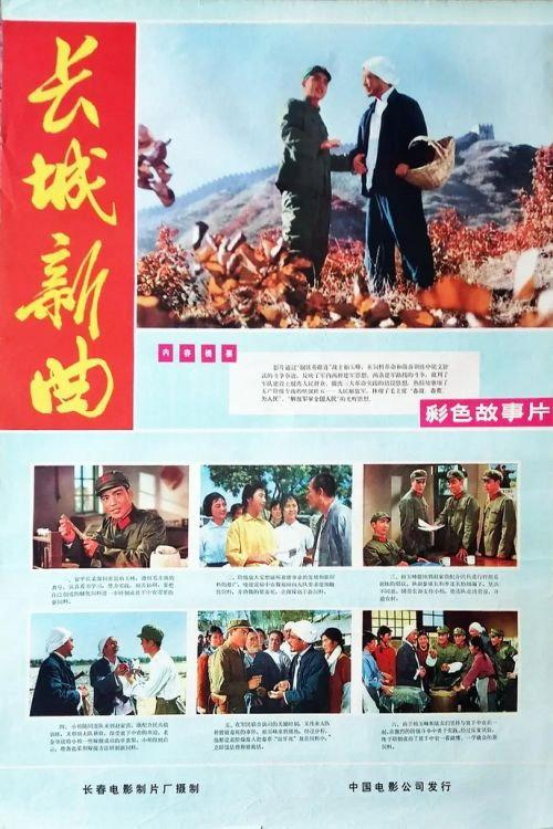 Chang cheng xin qu 1975 official movie poster